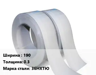 Лента 190х0.3 Сталь: 36НХТЮ